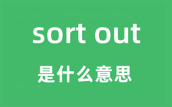 sort out是甚么意义,中文翻译是甚么