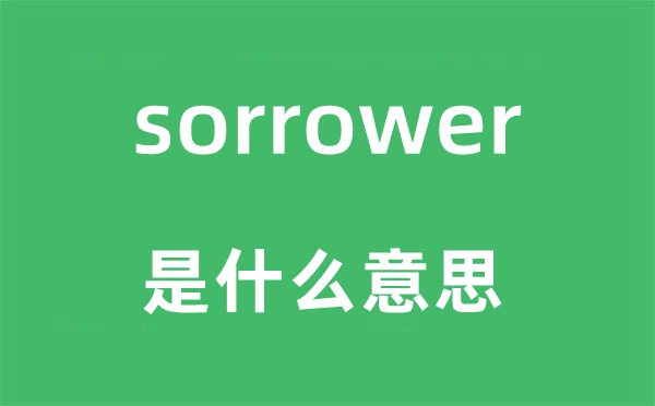 sorrower是甚么意义,sorrower怎样读,中文翻译是甚么