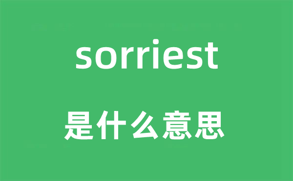 sorriest是甚么意义,sorriest怎样读,中文翻译是甚么