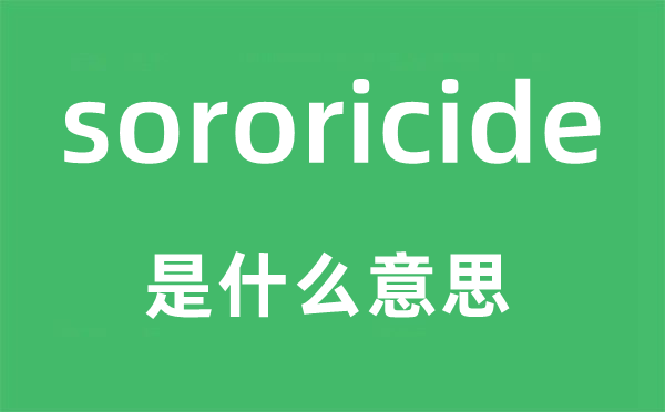 sororicide是甚么意义,sororicide怎样读,中文翻译是甚么