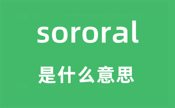 sororal是甚么意义,sororal怎样读,中文翻译是甚么