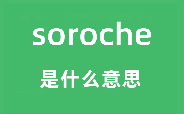 soroche是甚么意义,soroche怎样读,中文翻译是甚么