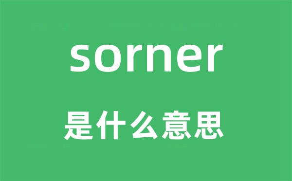 sorner是甚么意义,sorner怎样读,中文翻译是甚么