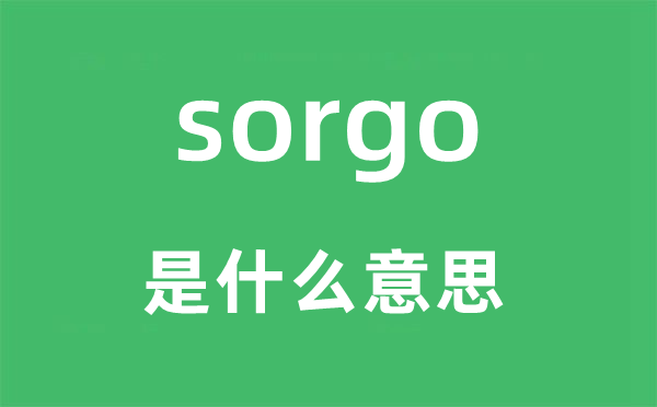 sorgo是甚么意义,sorgo怎样读,中文翻译是甚么