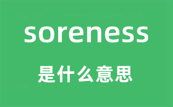 soreness是甚么意义,soreness怎样读,中文翻译是甚么