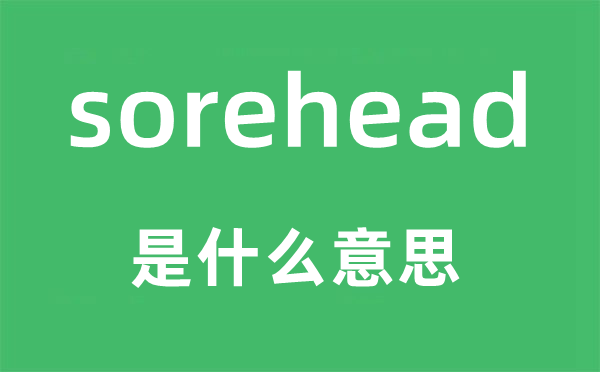 sorehead是甚么意义,sorehead怎样读,中文翻译是甚么