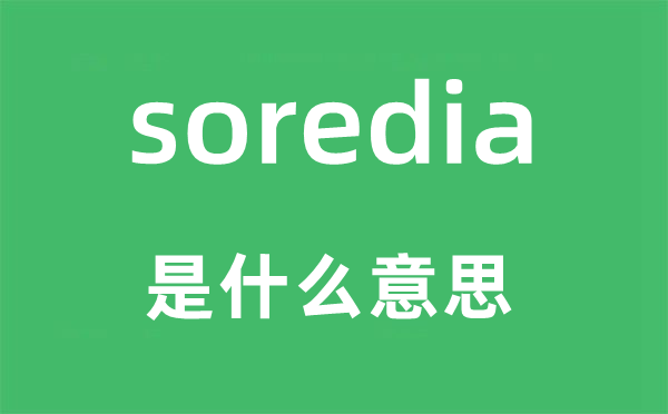 soredia是甚么意义,soredia怎样读,中文翻译是甚么