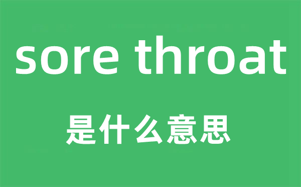 sore throat是甚么意义,中文翻译是甚么