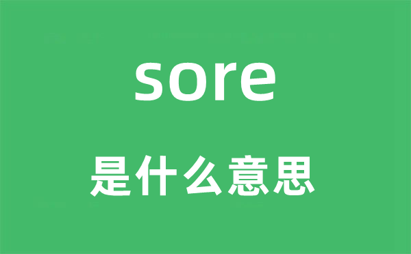 sore是甚么意义,sore怎样读,中文翻译是甚么