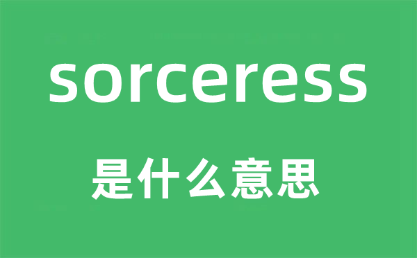 sorceress是甚么意义,sorceress怎样读,中文翻译是甚么