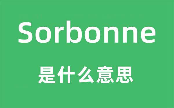 Sorbonne是甚么意义,Sorbonne怎样读,中文翻译是甚么