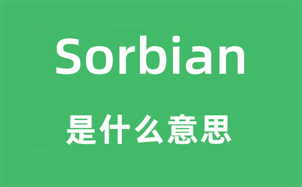 Sorbian是甚么意义,Sorbian怎样读,中文翻译是甚么