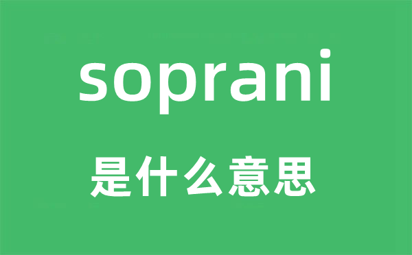 soprani是甚么意义,soprani怎样读,中文翻译是甚么
