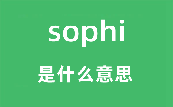 sophi是甚么意义,sophi怎样读,中文翻译是甚么