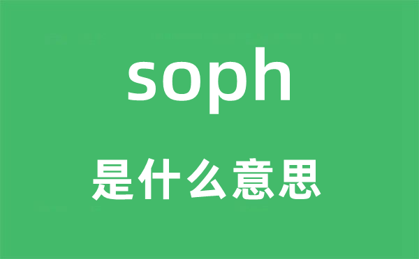 soph是甚么意义,soph怎样读,中文翻译是甚么