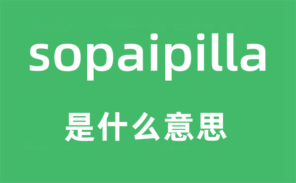 sopaipilla是甚么意义,sopaipilla怎样读,中文翻译是甚么
