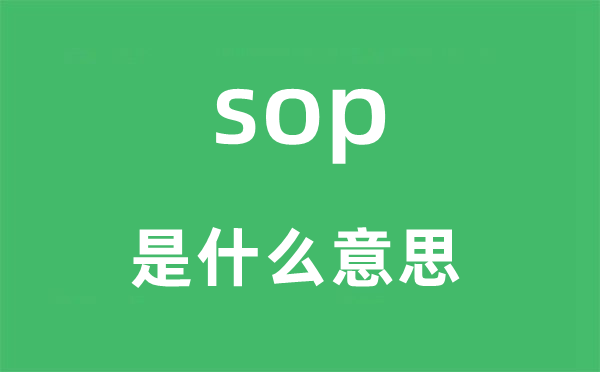 sop是甚么意义,sop怎样读,中文翻译是甚么