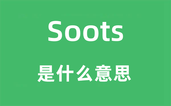 Soots是甚么意义,Soots怎样读,中文翻译是甚么