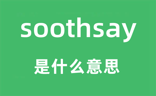 soothsay是甚么意义,soothsay怎样读,中文翻译是甚么