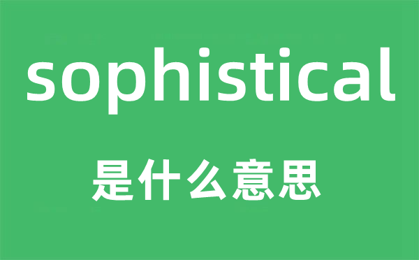 sophistical是甚么意义,sophistical怎样读,中文翻译是甚么