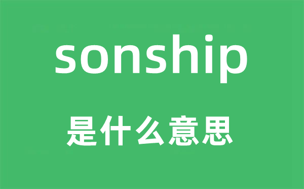 sonship是甚么意义,sonship怎样读,中文翻译是甚么