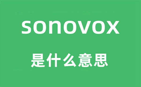 sonovox是甚么意义,sonovox怎样读,中文翻译是甚么