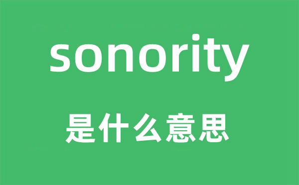 sonority是甚么意义,sonority怎样读,中文翻译是甚么