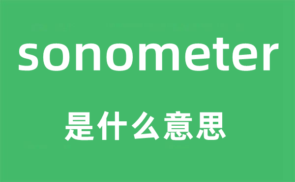 sonometer是甚么意义,sonometer怎样读,中文翻译是甚么