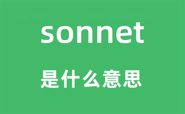 sonnet是甚么意义,sonnet怎样读,中文翻译是甚么