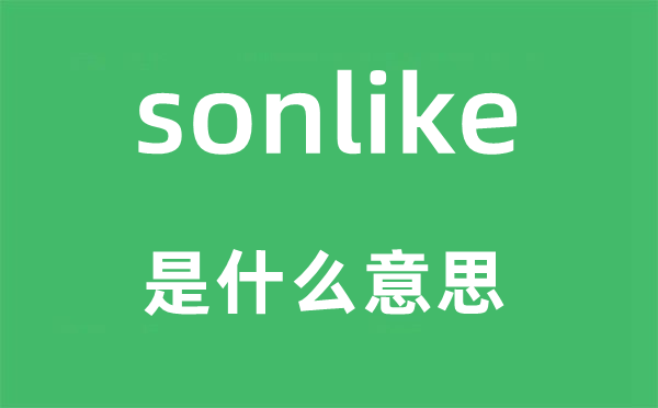 sonlike是甚么意义,sonlike怎样读,中文翻译是甚么