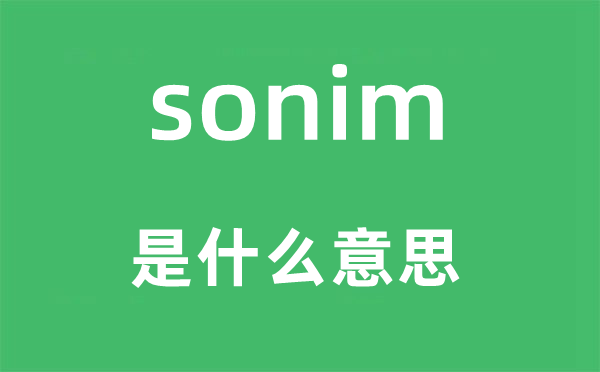 sonim是甚么意义,sonim怎样读,中文翻译是甚么