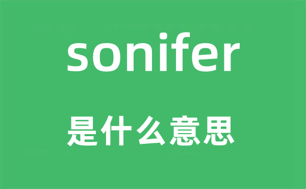 sonifer是甚么意义,sonifer怎样读,中文翻译是甚么