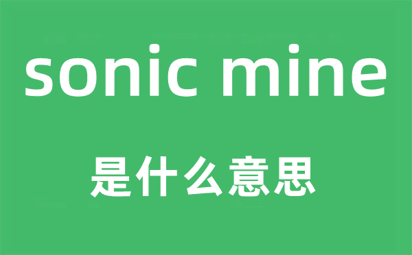 sonic mine是甚么意义,中文翻译是甚么