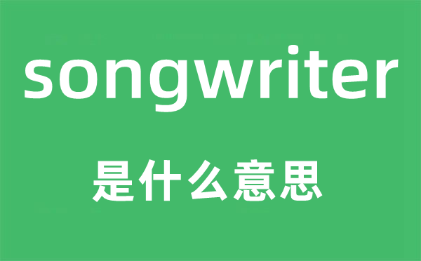 songwriter是甚么意义,songwriter怎样读,中文翻译是甚么