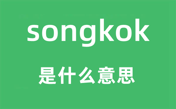 songkok是甚么意义,songkok怎样读,中文翻译是甚么