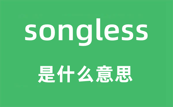 songless是甚么意义,songless怎样读,中文翻译是甚么