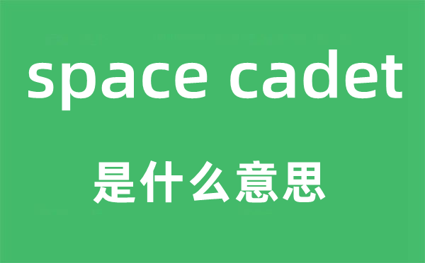 space cadet是甚么意义,中文翻译是甚么