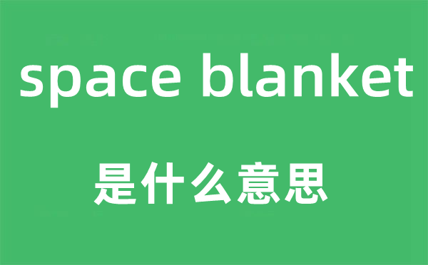 space blanket是甚么意义,中文翻译是甚么