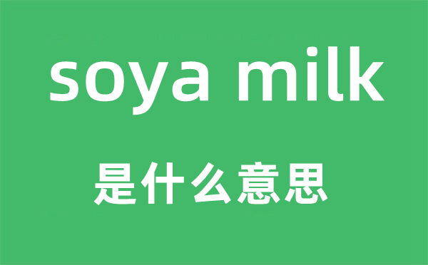 soya milk是甚么意义,中文翻译是甚么