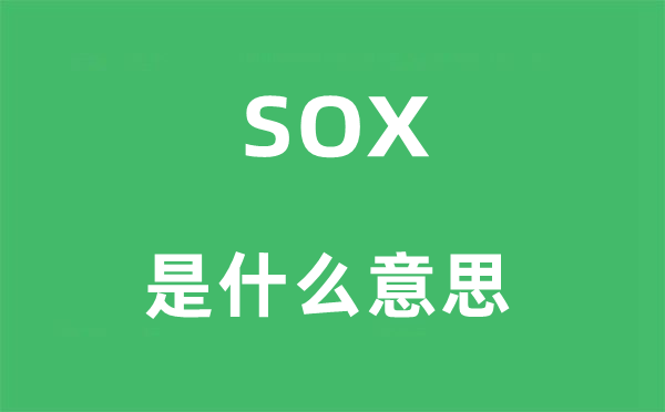 sox是甚么意义,sox怎样读,中文翻译是甚么