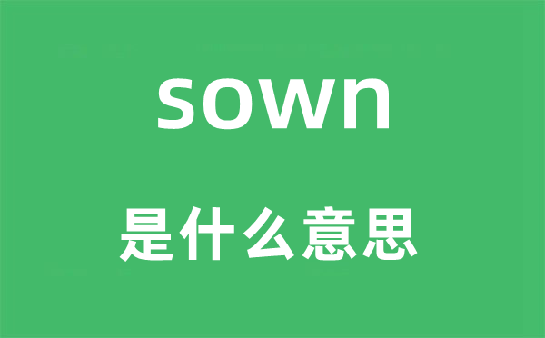 sown是甚么意义,sown怎样读,中文翻译是甚么