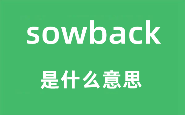 sowback是甚么意义,sowback怎样读,中文翻译是甚么
