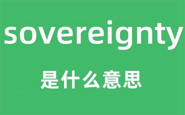 sovereignty是甚么意义,sovereignty怎样读,中文翻译是甚么