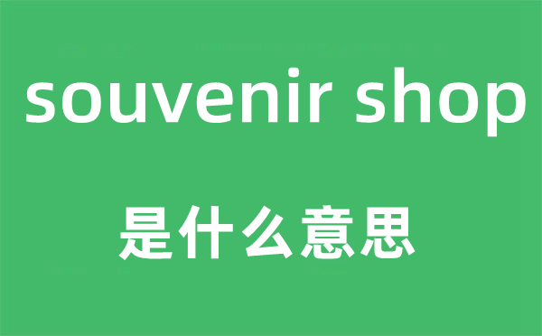 souvenir shop是甚么意义,中文翻译是甚么