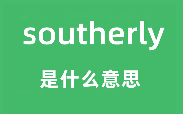 southerly是甚么意义,southerly怎样读,中文翻译是甚么