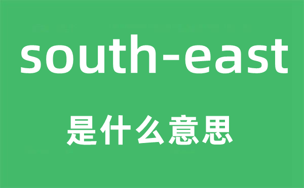 south-east是甚么意义,中文翻译是甚么