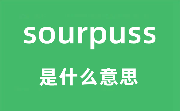 sourpuss是甚么意义,sourpuss怎样读,中文翻译是甚么