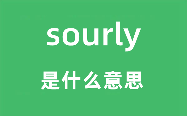 sourly是甚么意义,sourly怎样读,中文翻译是甚么