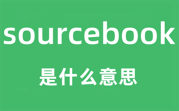 sourcebook是甚么意义,sourcebook怎样读,中文翻译是甚么