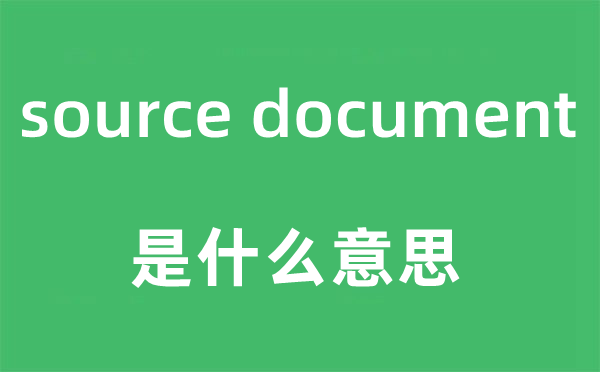 source document是甚么意义,中文翻译是甚么